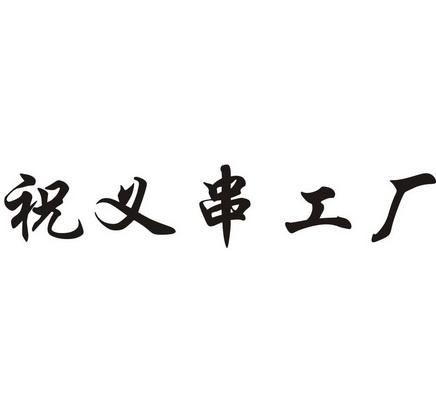 刘金山办理/代理机构:重庆天蓬知识产权服务有限公司串工厂注册申请