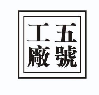 杭州天励仁合知识产权代理有限公司五号工厂商标注册申请